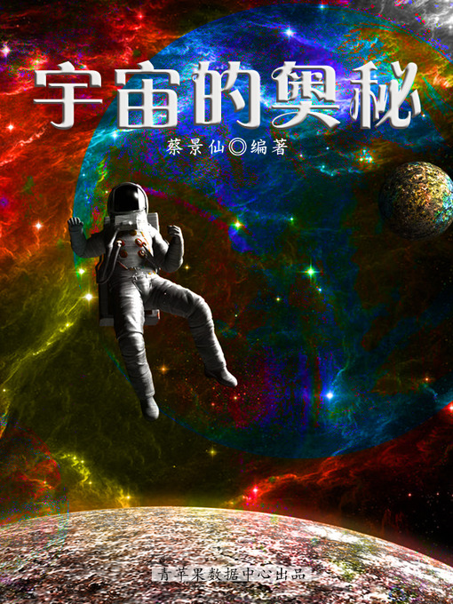 Title details for 宇宙的奥秘 by 蔡景仙 - Available